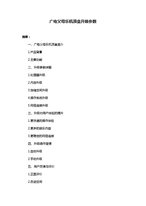 广电父母乐机顶盒升级参数