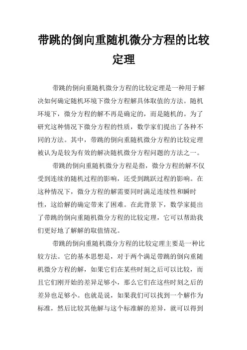 带跳的倒向重随机微分方程的比较定理
