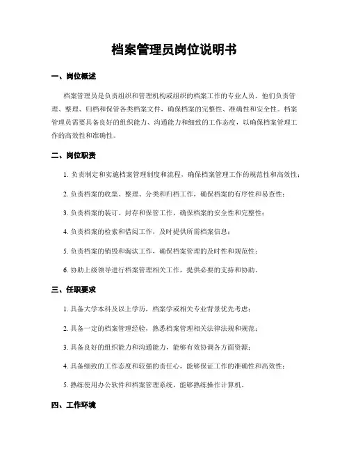 档案管理员岗位说明书
