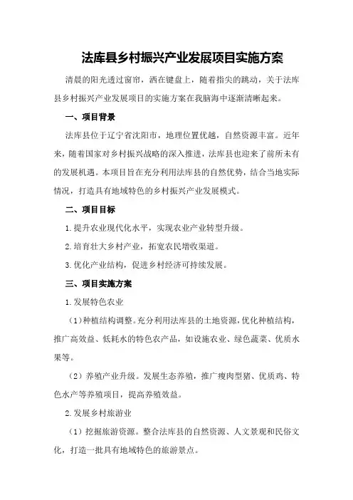 法库县乡村振兴产业发展项目实施方案