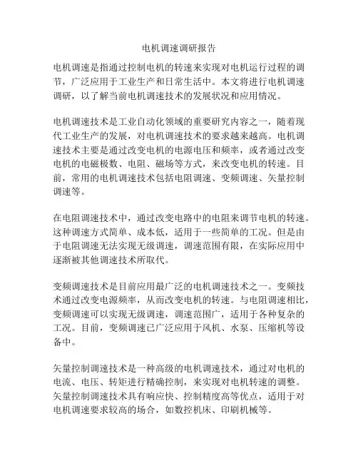 电机调速调研报告
