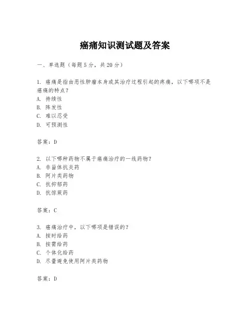 癌痛知识测试题及答案