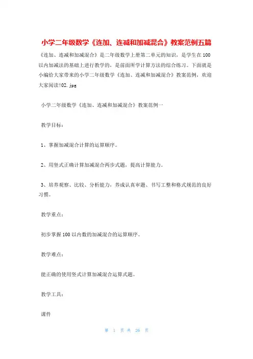 小学二年级数学《连加、连减和加减混合》教案范例五篇