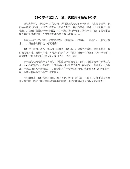 【500字作文】六一班,我们共同进退500字