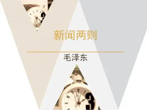 鲁教版语文七年级下册 第1课《新闻两则》课件2