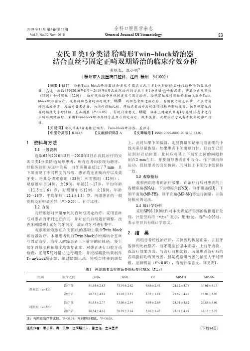 安氏Ⅱ类1分类错(牙合)畸形Twin-block矫治器结合直丝弓固定正畸双期矫治的临床疗效分析