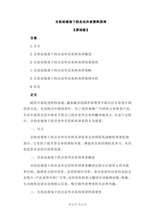 目的论视角下的企业外宣资料英译