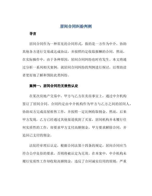2023居间合同纠纷判例正规范本(通用版)
