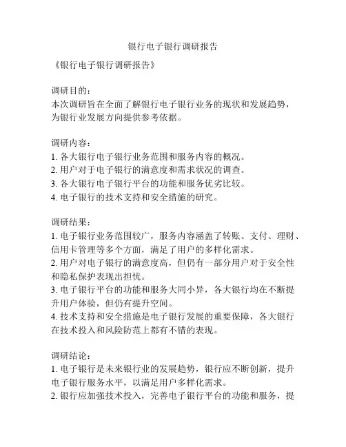 银行电子银行调研报告