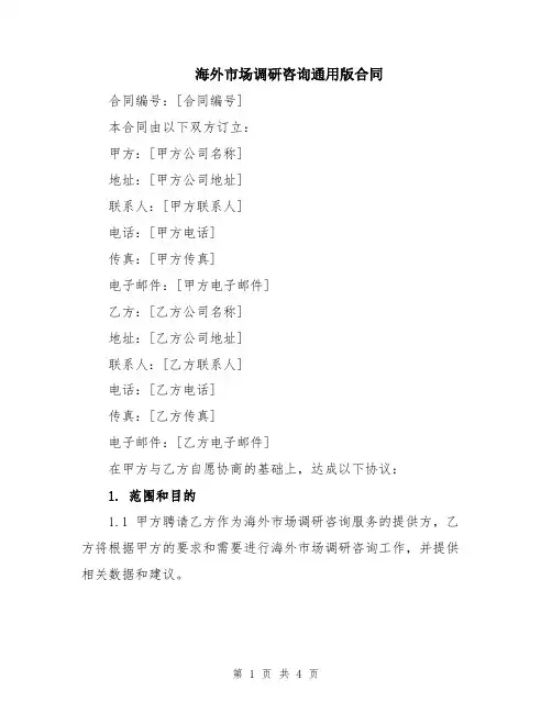 海外市场调研咨询通用版合同
