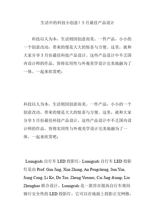 生活中的科技小创意!5月最佳产品设计
