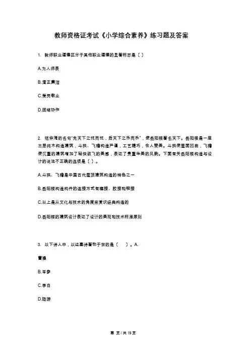 教师资格证考试《小学综合素质》练习题及答案