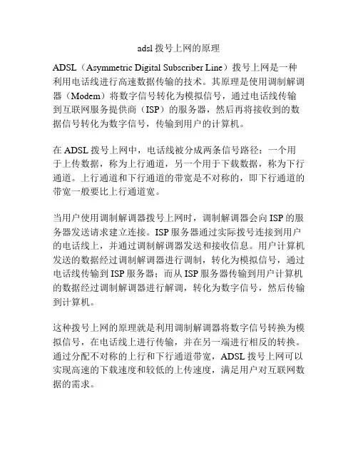 adsl拨号上网的原理