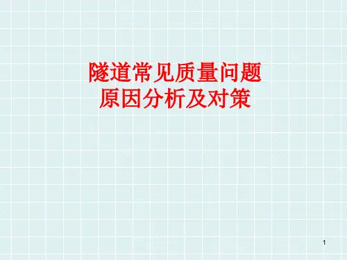 隧道常见质量问题原因分析及对策