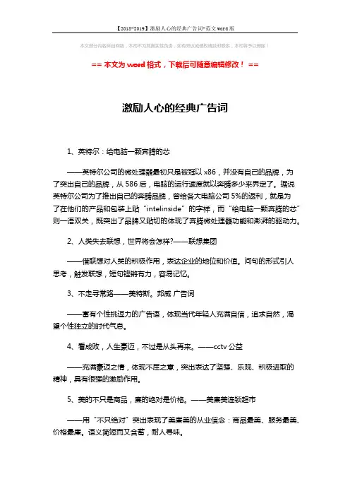 【2018-2019】激励人心的经典广告词-范文word版 (4页)