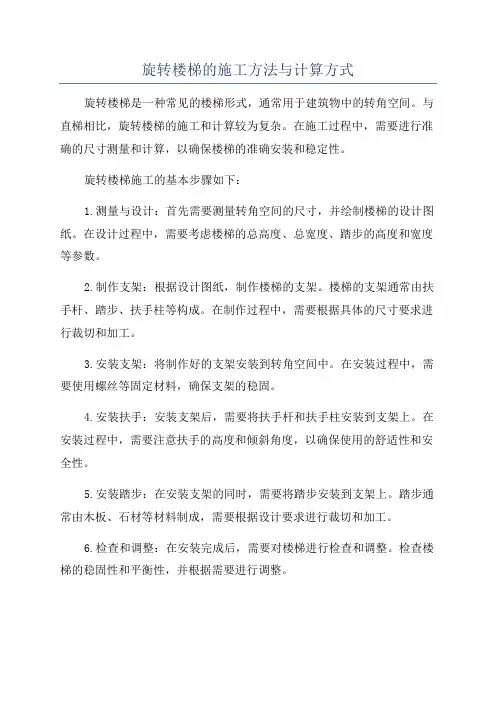 旋转楼梯的施工方法与计算方式