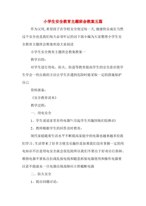 小学生安全教育主题班会教案五篇