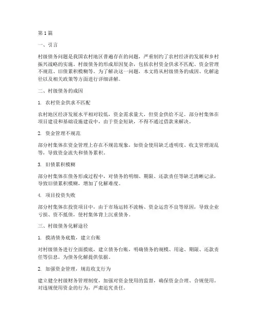 村级债务化解途径讲解(3篇)