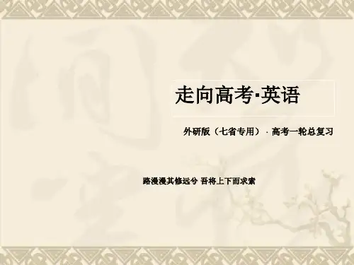【走向高考】高考英语(外研版 七省专用)大一轮复习课件选修六 Module 5 Cloning