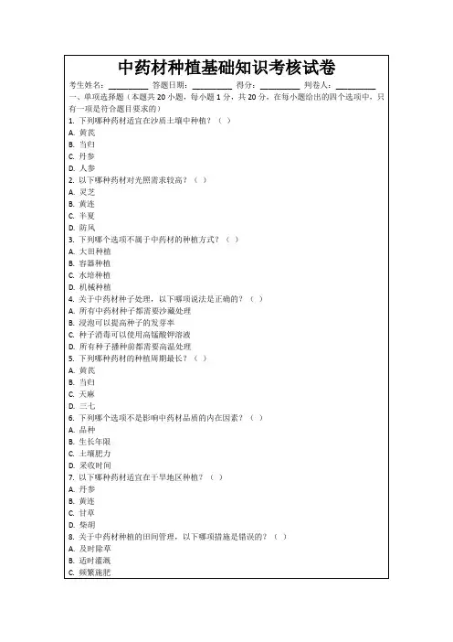 中药材种植基础知识考核试卷