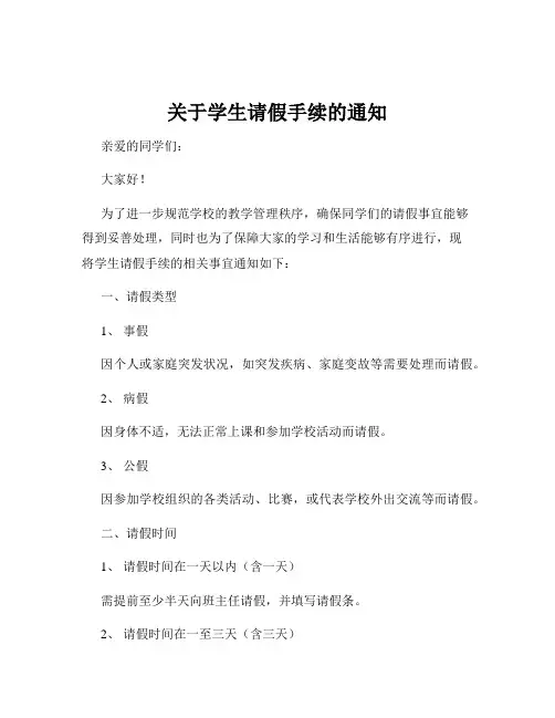 关于学生请假手续的通知