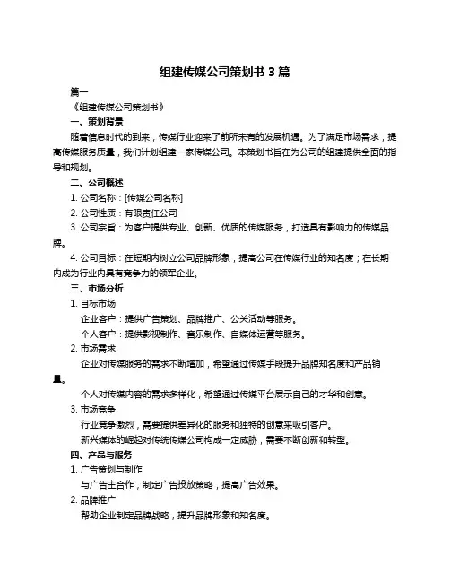 组建传媒公司策划书3篇