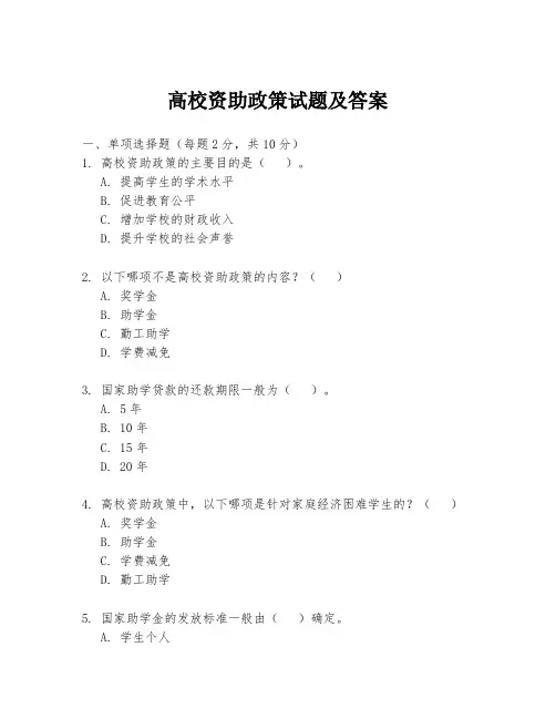 高校资助政策试题及答案