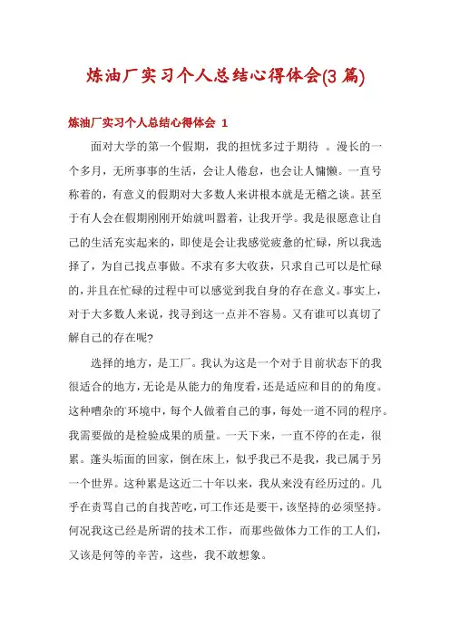 炼油厂实习个人总结心得体会(3篇)