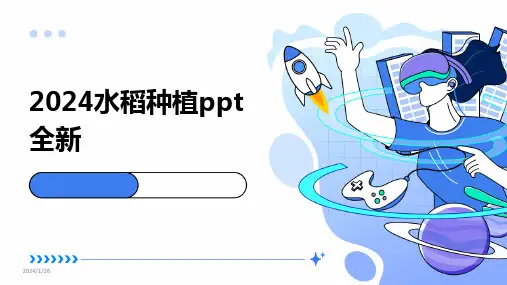 2024水稻种植ppt全新