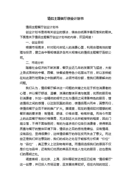 情侣主题餐厅创业计划书