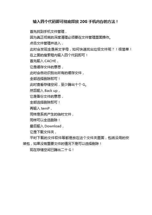 输入四个代码即可彻底释放20G手机内存的方法！
