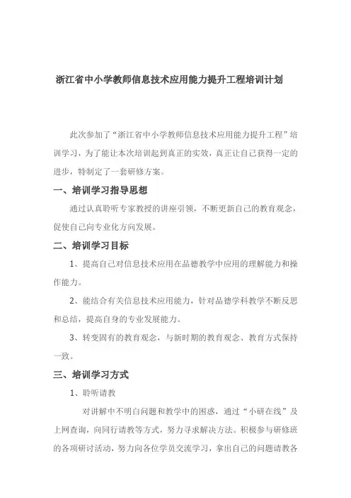 浙江省中小学教师信息技术应用能力提升工程培训计划