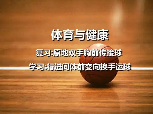 体育与健康 行进间体前变向换手运球