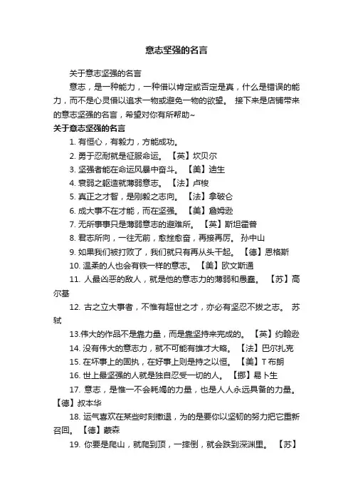 意志坚强的名言