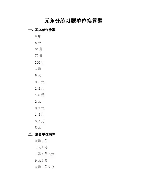 元角分练习题单位换算题