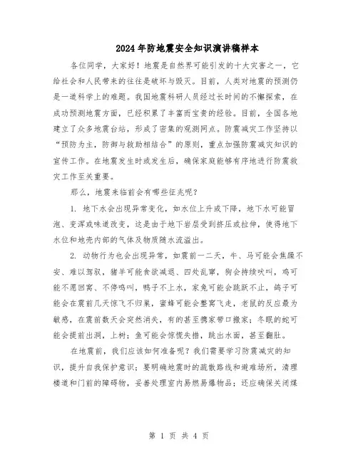 2024年防地震安全知识演讲稿样本（3篇）