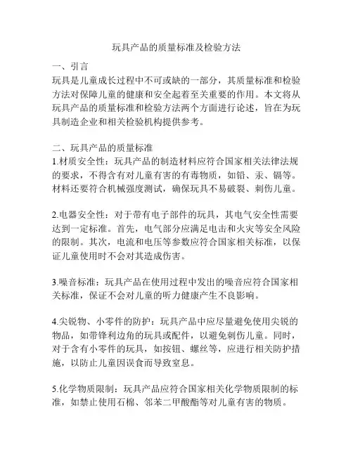 玩具产品的质量标准及检验方法