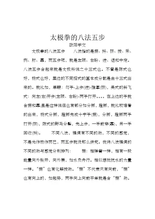 太极拳的八法五步之欧阳学文创编