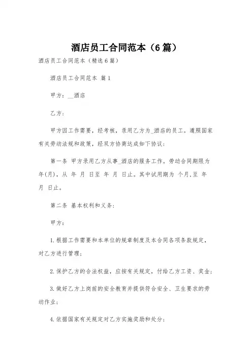 酒店员工合同范本(6篇)