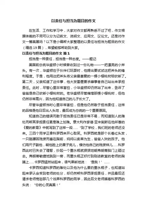 以责任与担当为题目的作文（精选19篇）