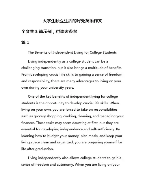 大学生独立生活的好处英语作文