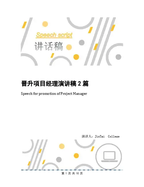 晋升项目经理演讲稿2篇