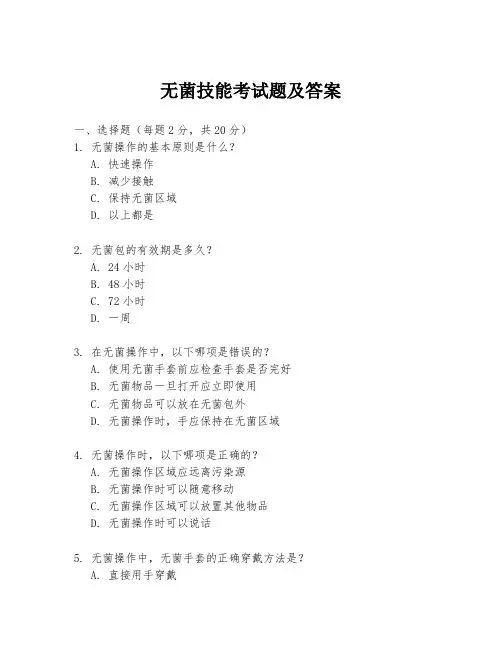 无菌技能考试题及答案