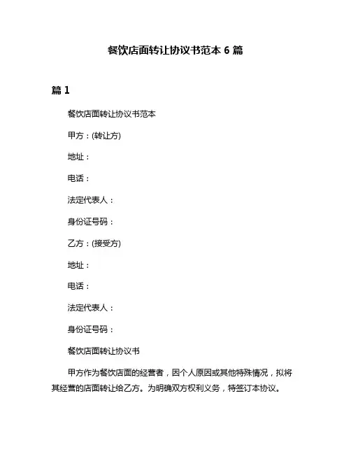 餐饮店面转让协议书范本6篇