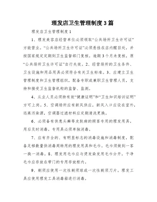 理发店卫生管理制度3篇