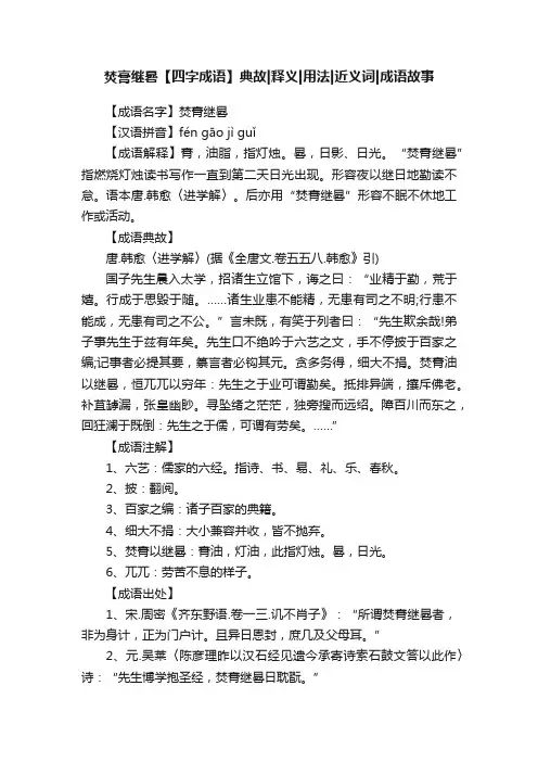 焚膏继晷【四字成语】典故释义用法近义词成语故事