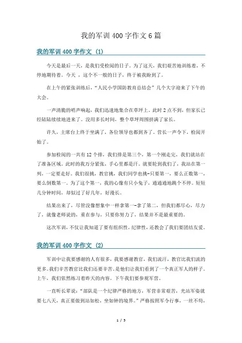 我的军训400字作文6篇