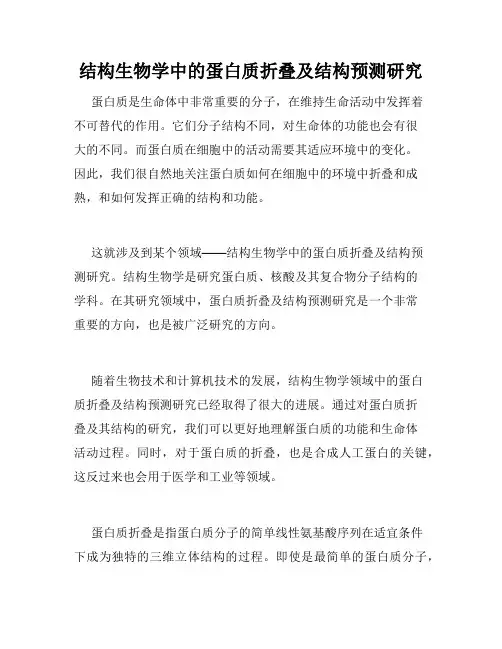 结构生物学中的蛋白质折叠及结构预测研究