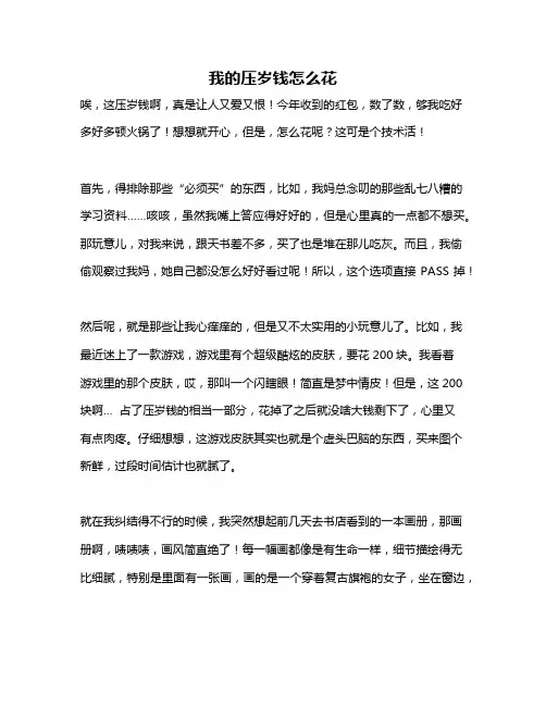作文《我的压岁钱怎么花》