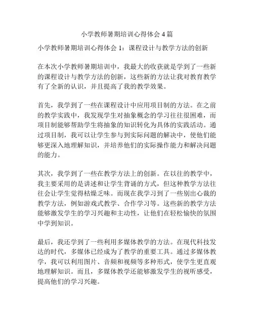 小学教师暑期培训心得体会4篇